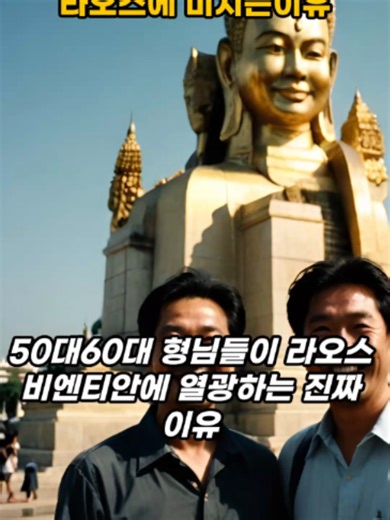 5060 형님들이 라오스 비엔티안에서 못 헤어나는 이유 수많은 동남아 중 왜 비엔티안에 열광할까? 현지 오빠가 알려주는 5060 형님들의 라오스 홀릭 진짜 이유! 잃어버린 청춘과 황제 대접, 라오스에 다 있습니다. 막막할 땐 '오빠라오스'에게 물어보세요! #라오스 #비엔티안 #라오스정보 #골프 #황제투어 #5060세대 #은퇴 #노후준비 #라오스살기 #틱톡교실 #오빠라오스 #생존기 #여행지추천 #동남아투어 #리얼정보