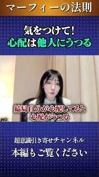 気を付けて！心配は他人にうつります【マーフィーの法則解説】 #スピリチュアル #切り抜き #量子力学コーチング