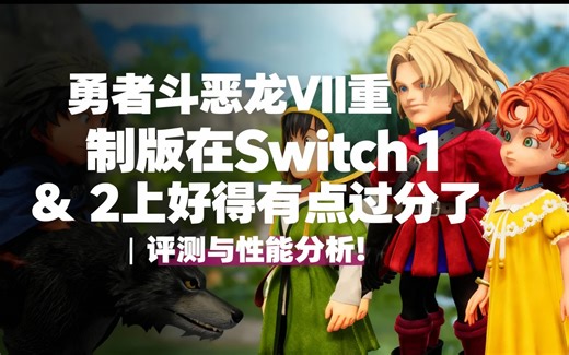 [中配]勇者斗恶龙VII重制版在Switch 1 & 2上好得有点过分了 | 评测与性能分析！ - SwitchUp