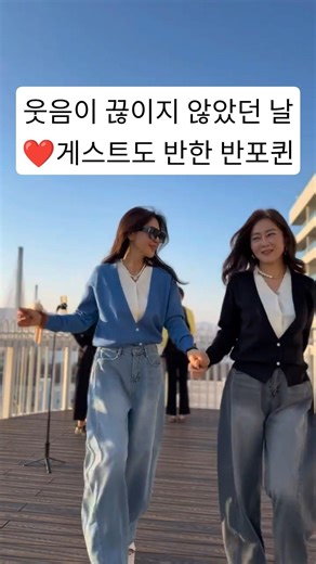 🌻50·60대가 좋아하는 반포퀸 분위기,반포퀸 올코디 실착,게스트도 반한 반포퀸#반포퀸 #반포 #동대문도매 #자체제작 #구척장신 청바지#가디건코디