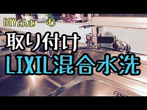 キッチンの蛇口 水栓を交換 LIXILのシングルレバー