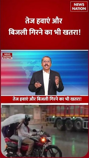 Weather Latest Update: Monsoon की Entry तेज, 17 States में तूफानी बारिश की Warning! | IMD | Shorts |
