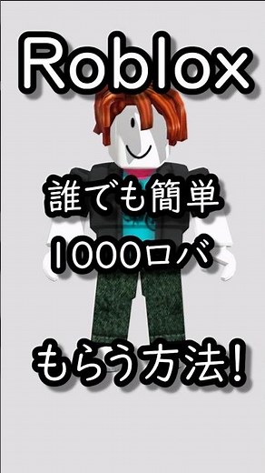 誰でも無料でロバックスを貰う方法！！1000ロバックス貰えます#ロブロックス #roblox #robux #ロバックス#無料ロバックス