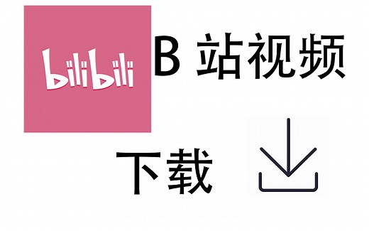 【电脑技巧】1分钟教会你如何下载b站的视频
