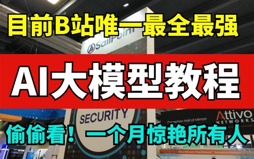 2025年最新的【AI大模型】保姆级教程，小白必看！一篇带你从入门到offer，全程干货无废话!