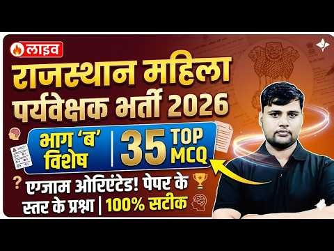Rajasthan Mahila Supervisor MCQ 2025 | पेपर में छपने वाले महत्वपूर्ण प्रश्न | Special Part B
