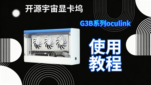 开源宇宙G3B型oculink显卡坞安装教程