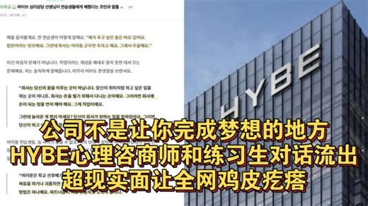 公司不是让你完成梦想的地方！HYBE心理咨商师和练习生对话流出！超现实面让全网鸡皮疙瘩