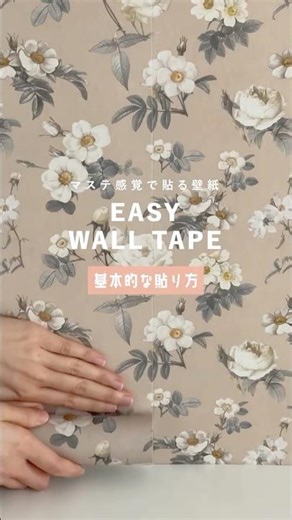 マステ感覚で貼れる壁紙「EASY WALL TAPE」の貼り方〈基本編〉 #壁紙屋本舗 #壁紙diy #模様替え #インテリア