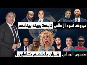 تحفة + زانزان با,عت المناضلين + الأسود تفعلها + سعدون و الياس المالكي + طالوني و شوف تيفي و اوزين