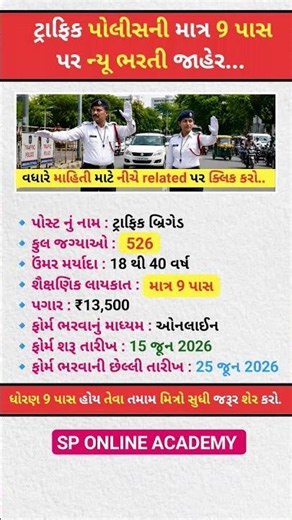 Traffic Police Bharti 2026 | Traffic Brigade Bharti Ahmedabad 2026 | 9 Pass Bharti | #trafficpolice