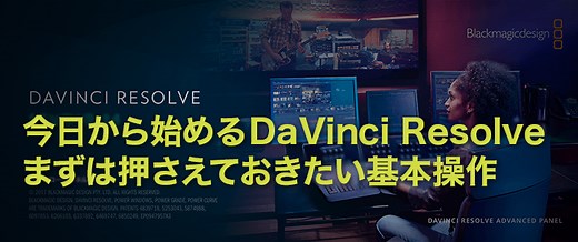 無料の高性能動画編集ソフト DaVinci Resolve 14：動画作成の５ステップ | Tokyo Happendix┃映像制作・動画制作とオリジナル音楽制作（東京・板橋区）
