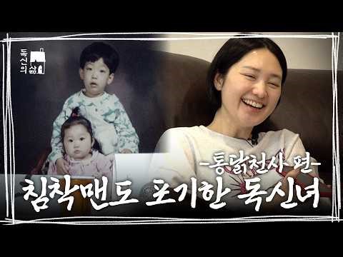 샤머니즘 맹신 독신녀 통닭천사, 침착맨의 롤 조언 | 독신의 삶 ep.03