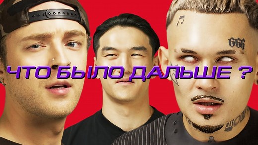 Что было дальше? 3 сезон 20 серия онлайн: Моргенштерн x Егор Крид