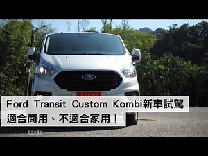 Ford Transit Custom Kombi一日車主試駕心得評價：最便宜的進口九人座，適合商用、不適合家用！ #Ford #transitcustom #kombi #新車試駕 #車主充電站