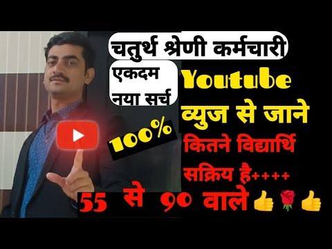 चतुर्थ श्रेणी कर्मचारी भर्ती कट ऑफ 2025 कितनी रह सकती है youtube Views से जाने New Update