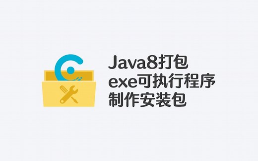 Java打包exe可执行程序与制作安装包(Java8版本)