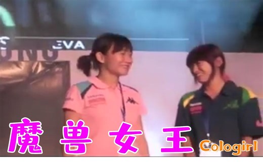 魔 兽 女 王 ColaGirl - WCG比赛现场VLOG