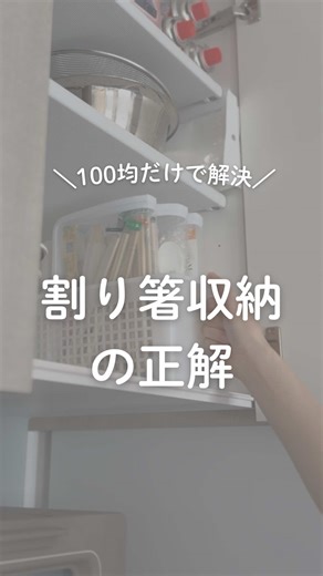整理収納アドバイザー視点のポイント👇 ①まず分類 ・いる / いらない(紙製？プラ製？長期保管できる？) ・カテゴリー分け （割り箸 / スプーン / ストロー...etc） ②ワンアクション収納 ファスナーケースで 出す→戻すが1秒 ③高い棚でも使える 取っ手付きBOX ④家族も分かる仕組み 「何がどこ」が明確 気づいたら増えてる割り箸、 みんなはどうしてる？ ・大量に取ってる🤣 ・一部だけ取ってる ・すぐ捨てる コメントで教えてね👇 #整理収納 #100均収納 #キッチン収納 #ズボラ主婦 #収納アイデア