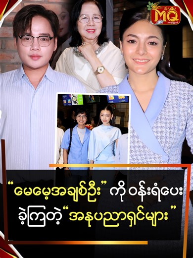 "မေမေ့အချစ်ဦး" ကို ဝန်းရံပေး ခဲ့ကြတဲ့ "အနုပညာရှင်များ" #MediaQueenTV #...