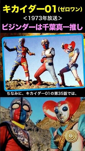 Shinichi Chiba was the fan of Bijinda! Kikaider 01 #Bijinda #Special Effects
