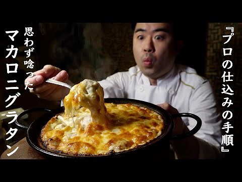 [Western Food Professional] Macaroni Gratin