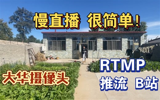 慢直播教程：大华摄像头 RTMP 推流 B 站，无需电脑！