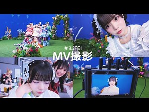 Behind the scenes of iLiFE!'s music video shoot♡