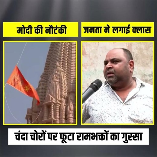 चंदा चोरों की राम भक्तों ने लगाई क्लास 🔥🔥