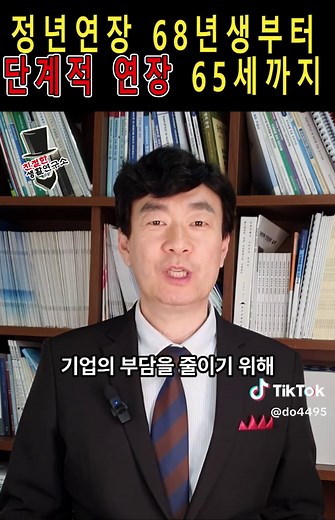정년 연장 68년생부터 단계적 추진