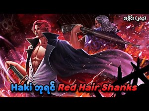 One Piece အပိုင်း (၂၈၃) | Haki ဘုရင် Red Hair Shanks | SMART Recaps