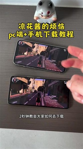 《佳龙资源》凉花酱的烦恼手机版➕pc端下载教程来了！#凉花酱的烦恼 #凉花酱的烦恼手机版 #steam游戏 #搜打撤 #游戏攻略