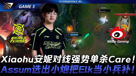 NIP vs WBG Xiaohu安妮对线强势单杀Care！Assum选出小炮把Elk当小兵补！Game 3 | 2026 LPL第二赛段