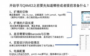 学习qiime2之前你要知道哪些基础知识 以及如何获取这些知识