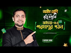 Science | বিজ্ঞান | Chapter 6 | পরমাণুর গঠন | Class 8 Star Batch | Fahad Sir