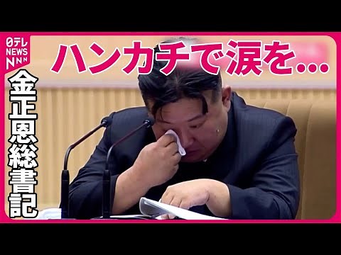 【北朝鮮】金正恩総書記がハンカチで涙を･･･「全国母親大会」 1万人が集結