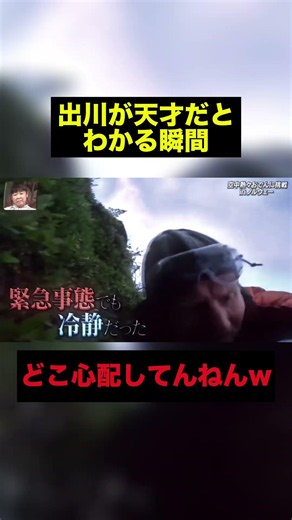 出川が天才だとわかる瞬間w #おもしろ #shorts