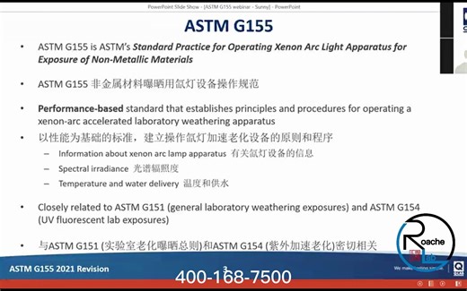 罗中小课堂：Q-LAB研讨会—ASTM G155氙灯加速老化试验标准解读