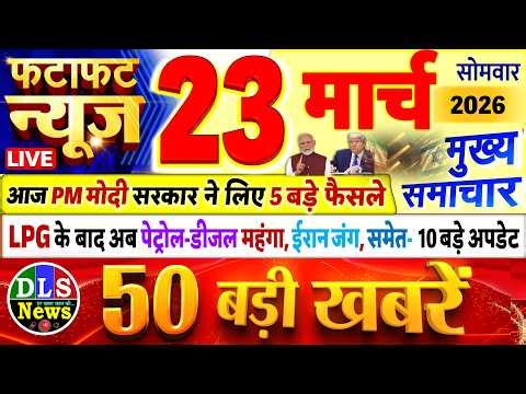 Today Breaking News ! आज 23 मार्च 2026 के मुख्य समाचार बड़ी खबरें, PM Modi, UP, Bihar, Delhi, SBI