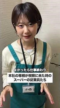 【本社の専務が視察に来たスーパー】#スーパー #パート #主婦 #上司 #shorts