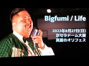 【Bigfumi】Life ～真夏のオリフェス～