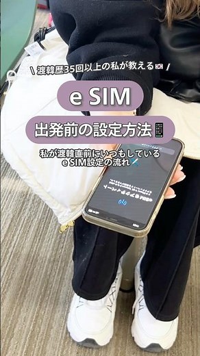 【保存必須🇰🇷】これさえ見ておけば安心😮‍💨eSIMの設定方法❕#韓国旅行 #韓国旅行vlog #渡韓情報 #esim #韓国旅行準備 #仁川空港 #韓国旅行情報