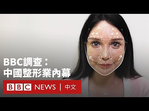 中國整形熱潮內幕：「我做了100次手術，仍會繼續」－ BBC News 中文
