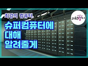 최강의 컴퓨터, 슈퍼컴퓨터에 대해 알려줄게