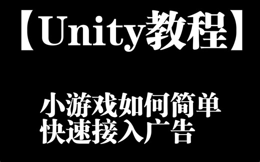 Unity 如何简单快速接入广告(口袋)