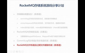 RocketMQ源码解析 5 RocketMQ文件恢复和过期文件删除.mp4