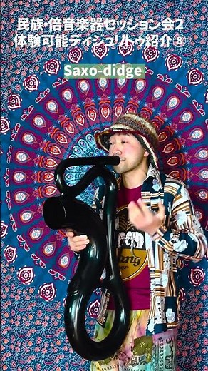 【makoooru】民族・倍音楽器セッション会2 体験可能ディジュリドゥ紹介⑧ Saxo-didge #didgeridoo #ディジュリドゥ #makoooru