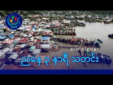 DVB Digital ညနေ ၃ နာရီ သတင်း (၁၂ ရက် ဇန်နဝါရီလ ၂၀၂၆)