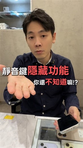 修手機的那個倫 on Instagram: "🔕鎖定鍵你只是拿來靜音？那真的太浪費了！ 今天維倫哥要告訴你， 這顆鎖定鍵其實能設定6種實用功能🔥 一鍵就能開啟你常用的 App， 比別人滑手機還快一步。 留言給我直接傳送給你怎麼設定， 學會之後你會發現： 原來每天都在浪費這顆按鍵😅 📍蘋大樹手機維修 電話：07-5560618 地址：高雄市左營區富民路182號 #維倫哥 #捷徑設定 #iphone功能 #手機技巧 #App設定"