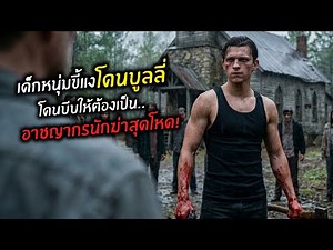 เด็กหนุ่มโดนบูลลี่โดนบีบให้ต้องเป็นอาชญากรนักฆ่าสุดโหด!! l สปอยหนัง l